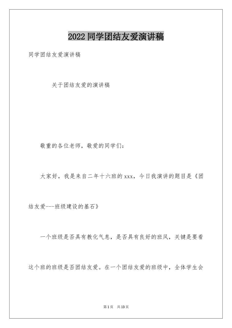 2024同学团结友爱演讲稿_第1页