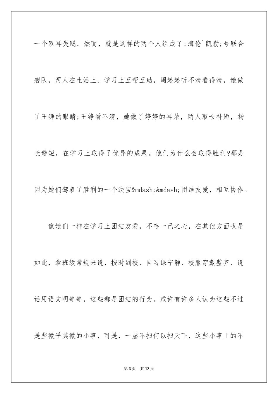 2024同学团结友爱演讲稿_第3页