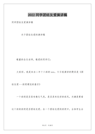 2024同学团结友爱演讲稿