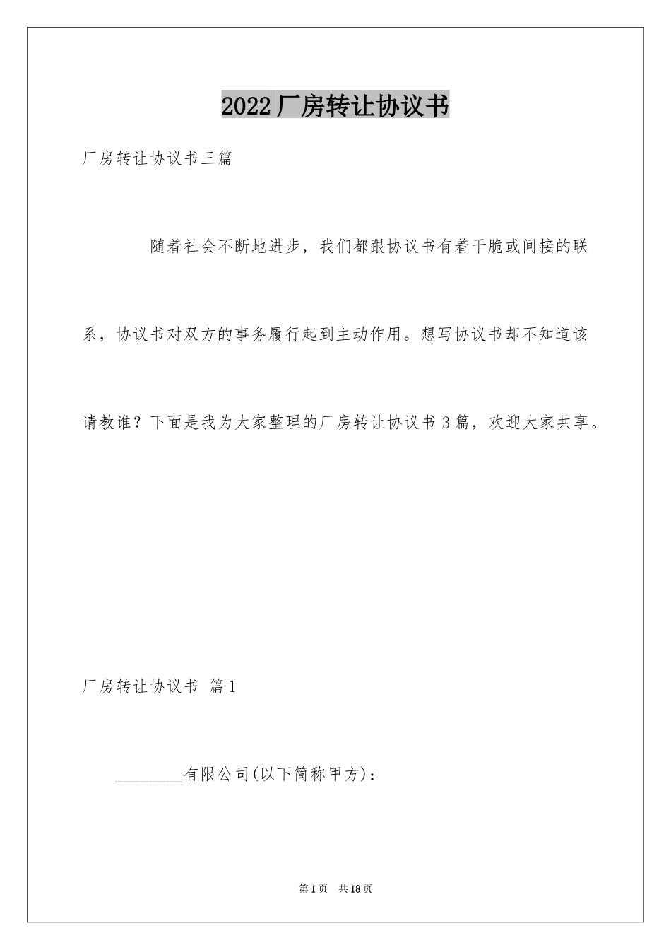 2024厂房转让协议书_12_第1页