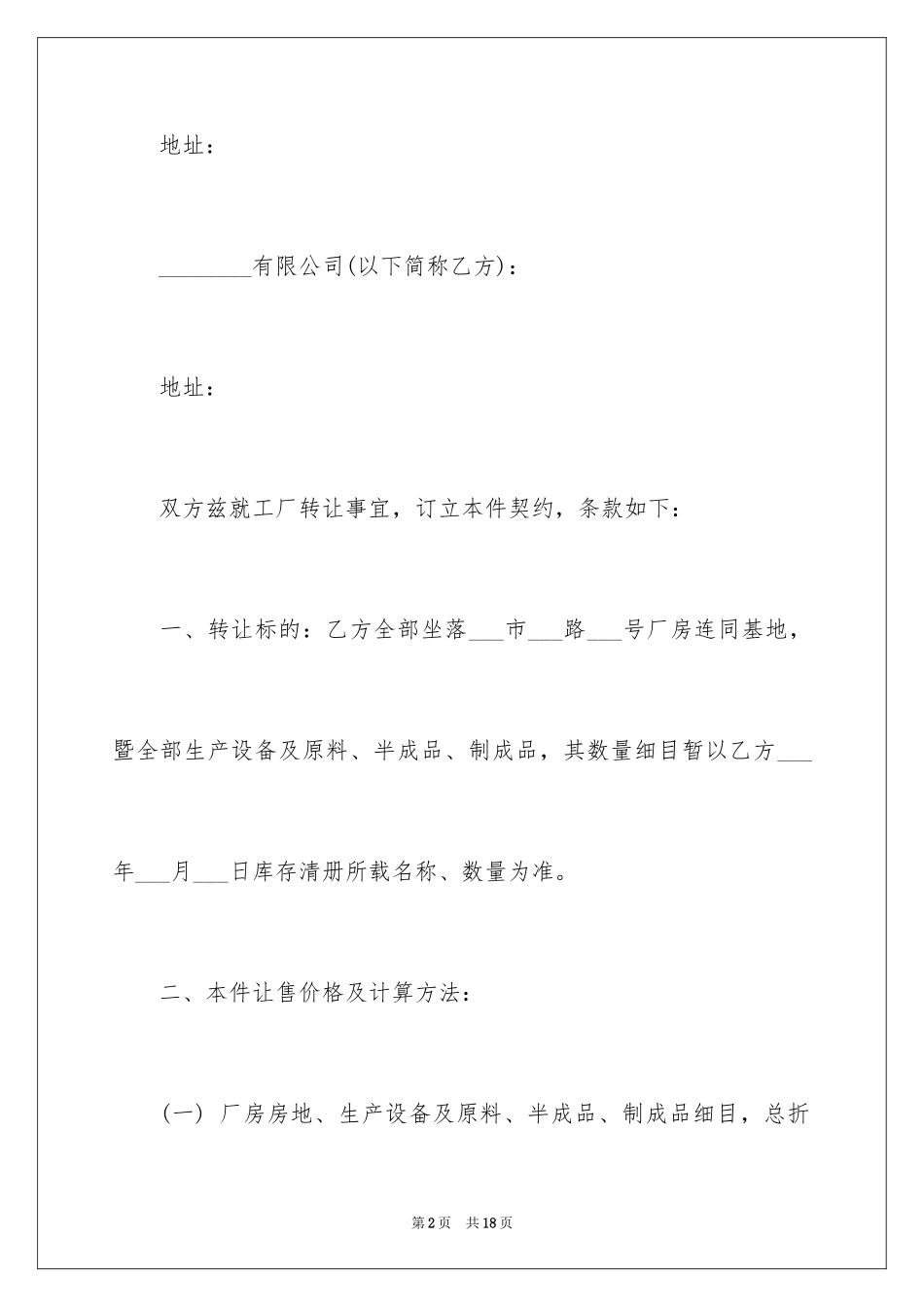 2024厂房转让协议书_12_第2页