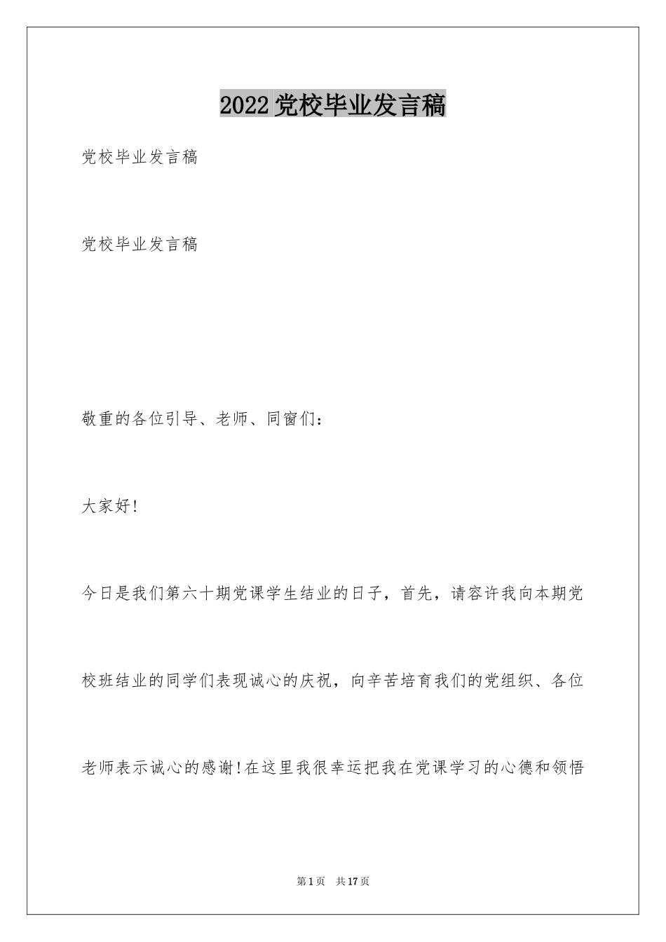 2024党校毕业发言稿_第1页