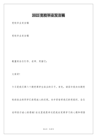 2024党校毕业发言稿