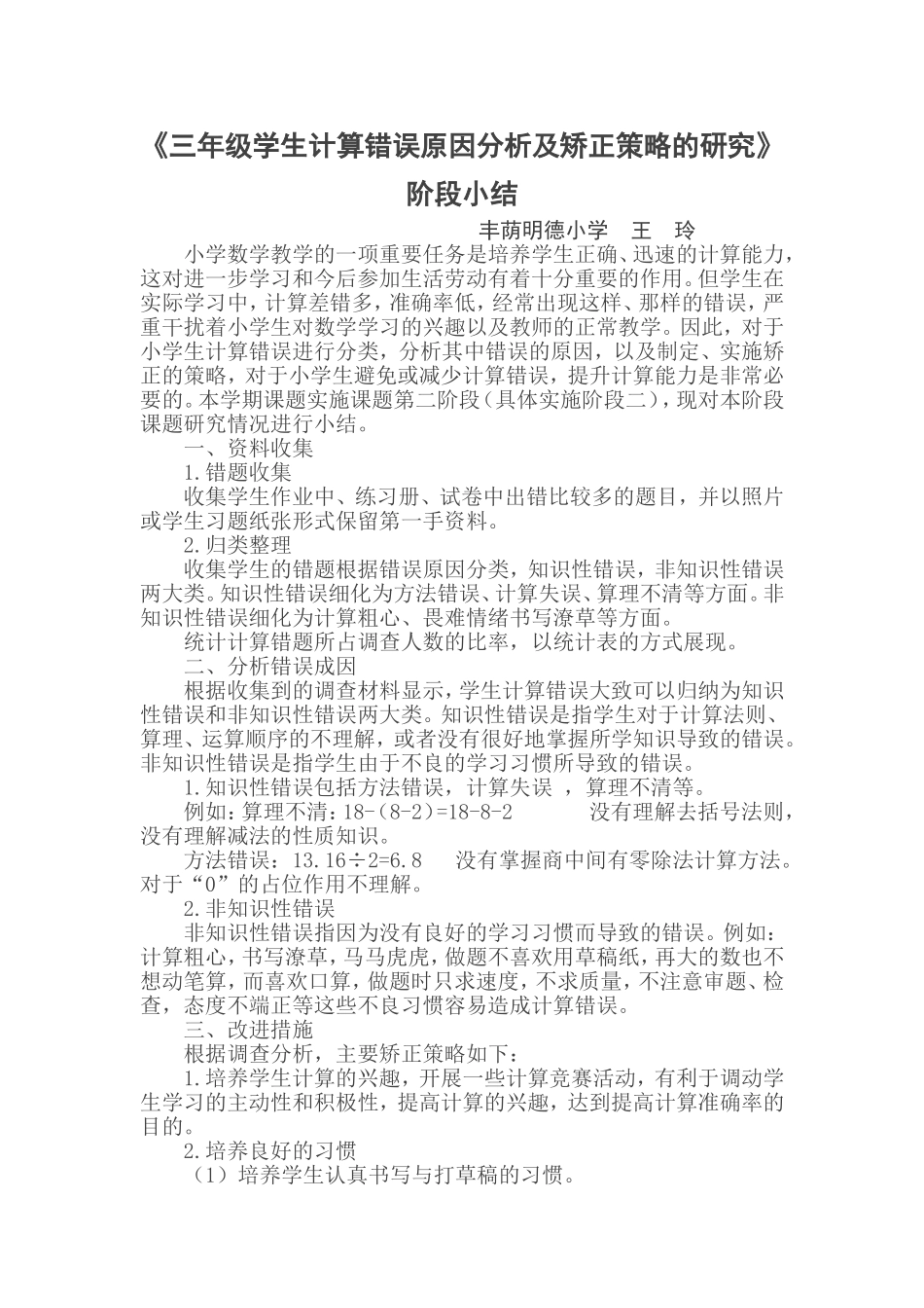 《小学生数学作业常见错例分析研究》阶段小结_第1页