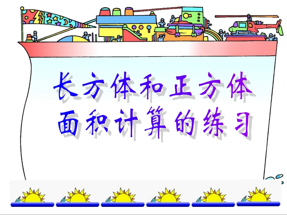五年级数学《长方体和正方体》_第1页