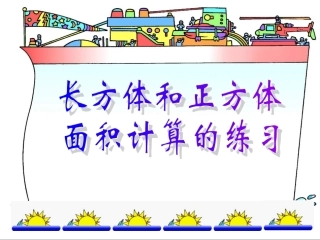 五年级数学《长方体和正方体》