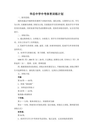 华岳中学中考体育训练计划