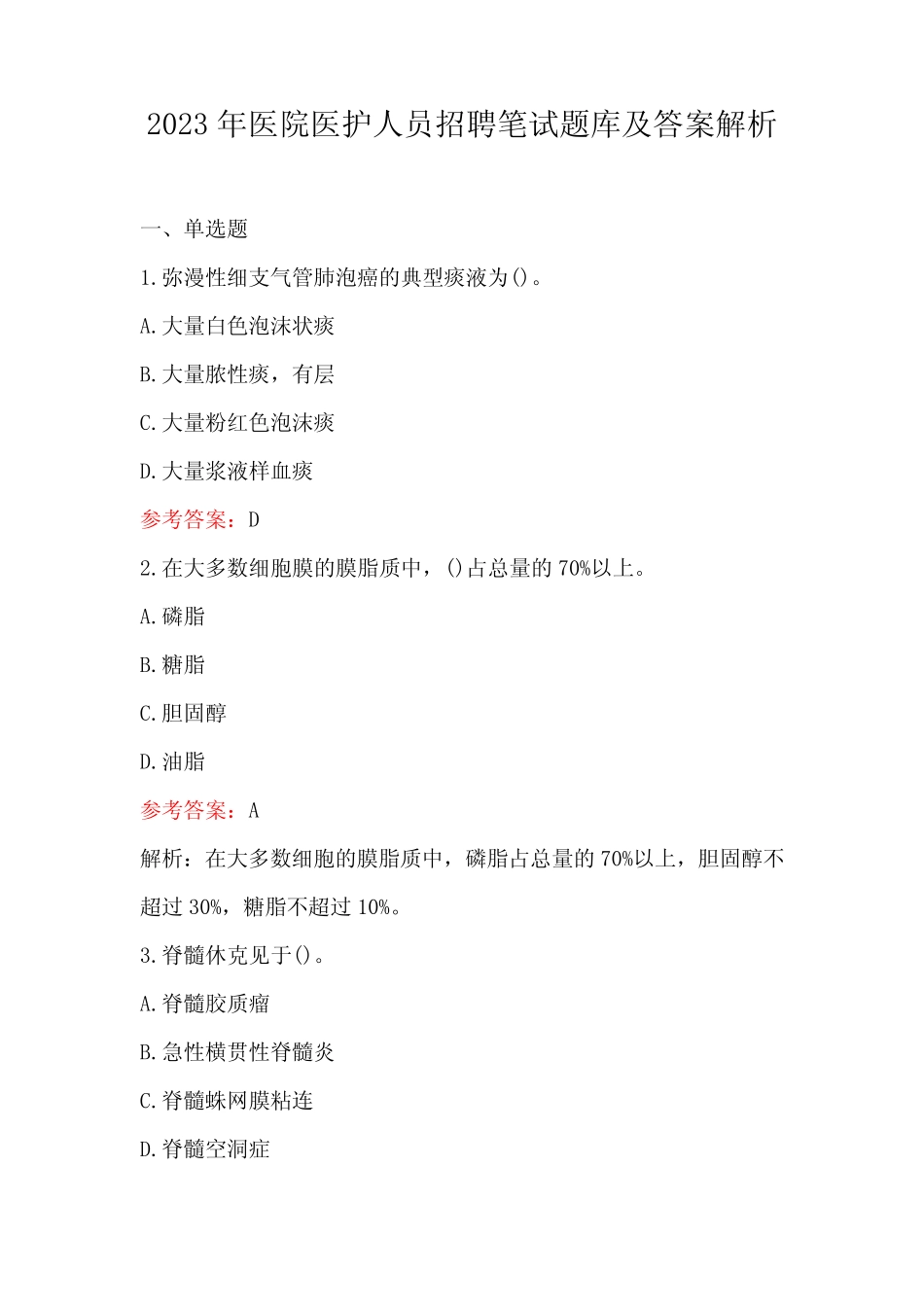 2023年医院医护人员招聘笔试题库及答案解析 _第1页