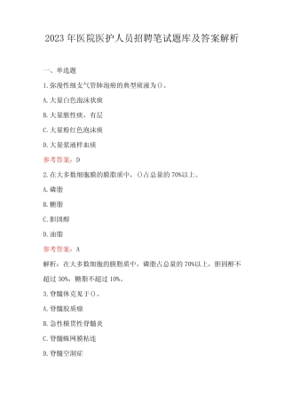2023年医院医护人员招聘笔试题库及答案解析 