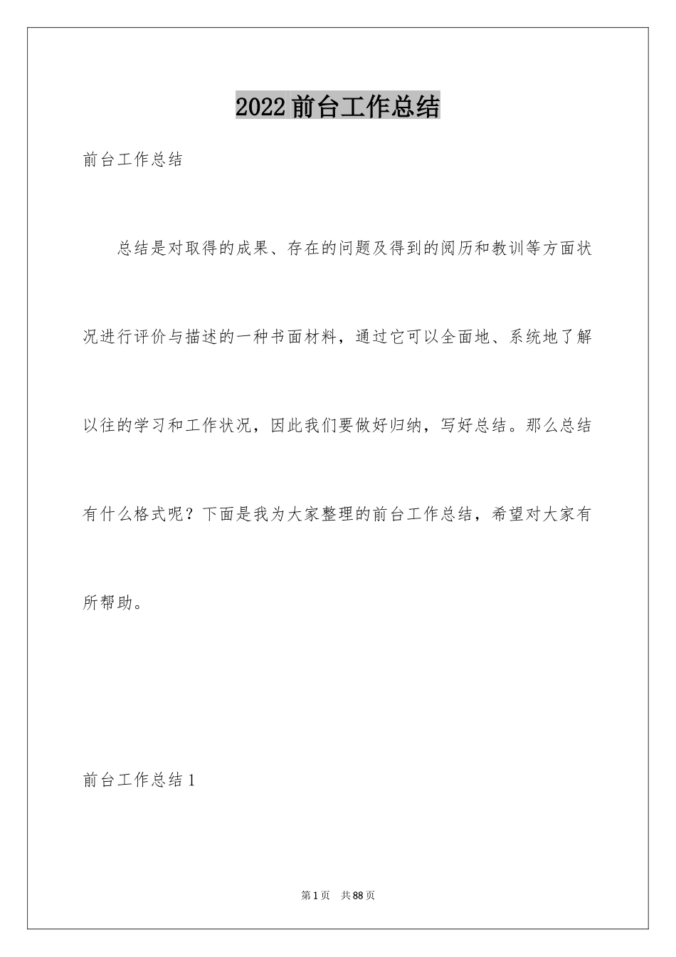 2024前台工作总结_38_第1页