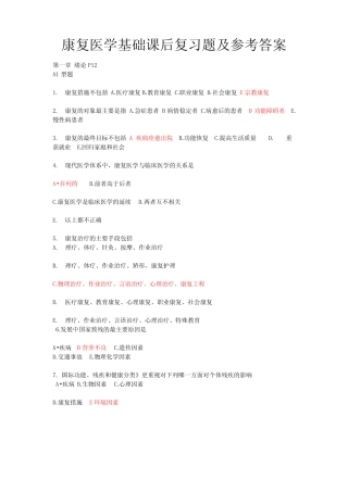 康复医学基础课后复习题及参考答案 