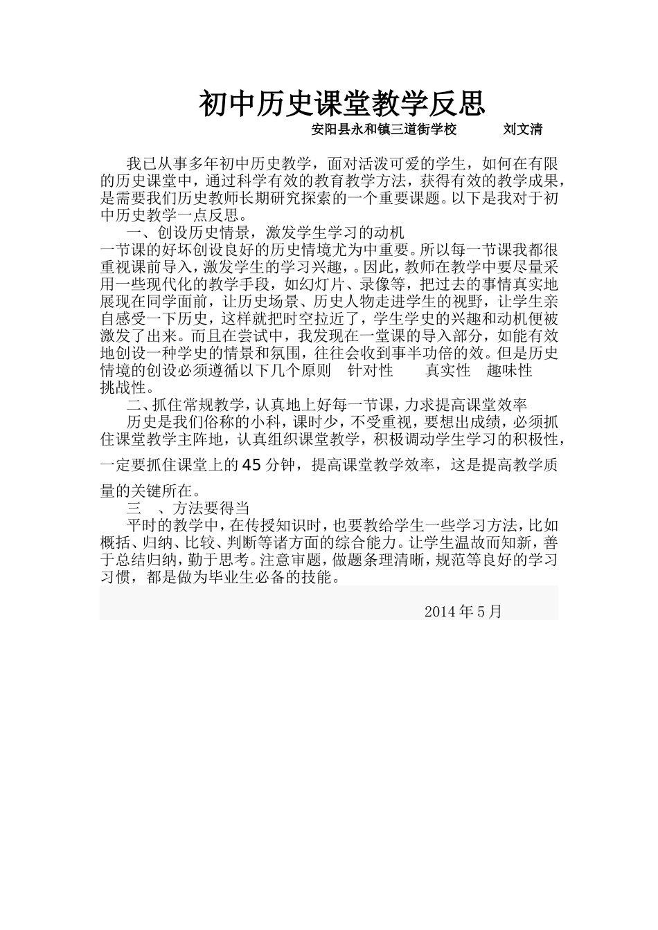 初中历史课堂教学反思_第1页