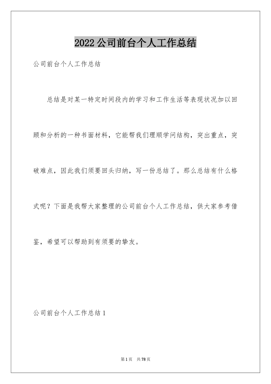 2024公司前台个人工作总结_1_第1页