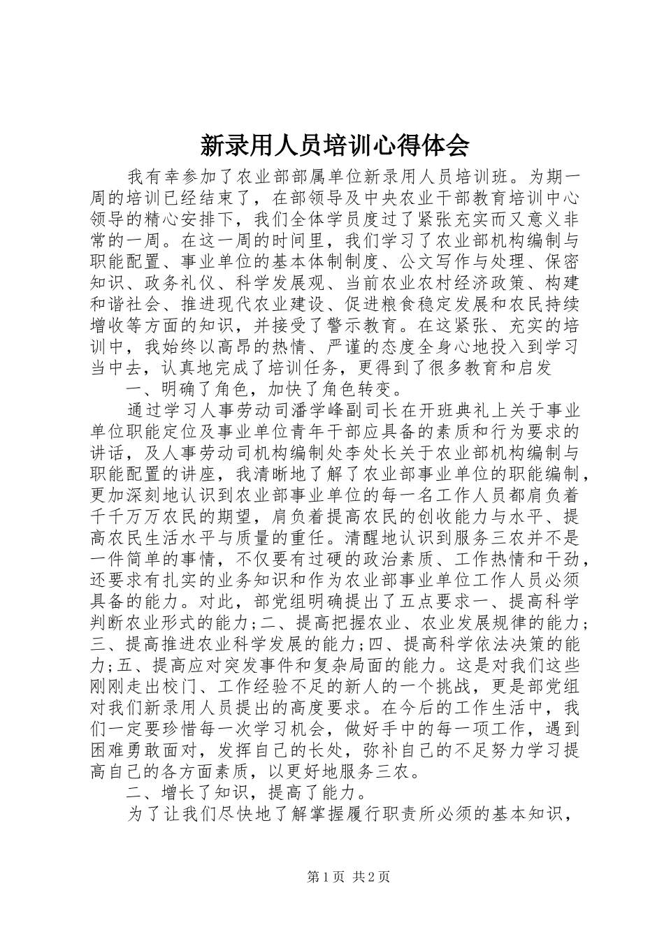 新录用人员培训心得体会_第1页