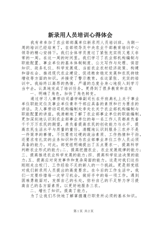 新录用人员培训心得体会