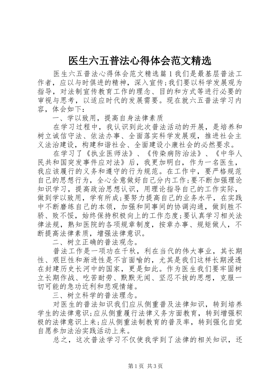 医生六五普法心得体会范文精选_第1页