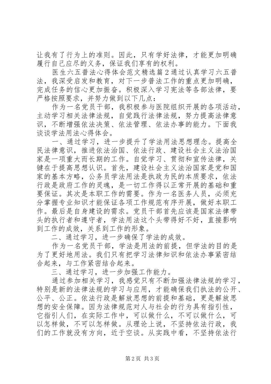 医生六五普法心得体会范文精选_第2页