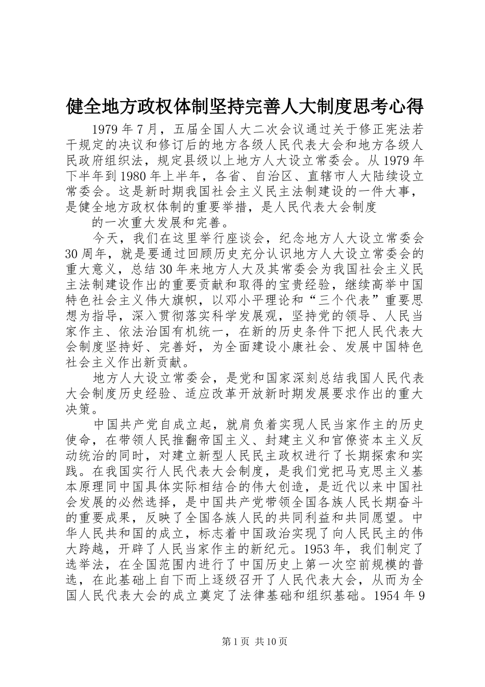 健全地方政权体制坚持完善人大制度思考心得_第1页