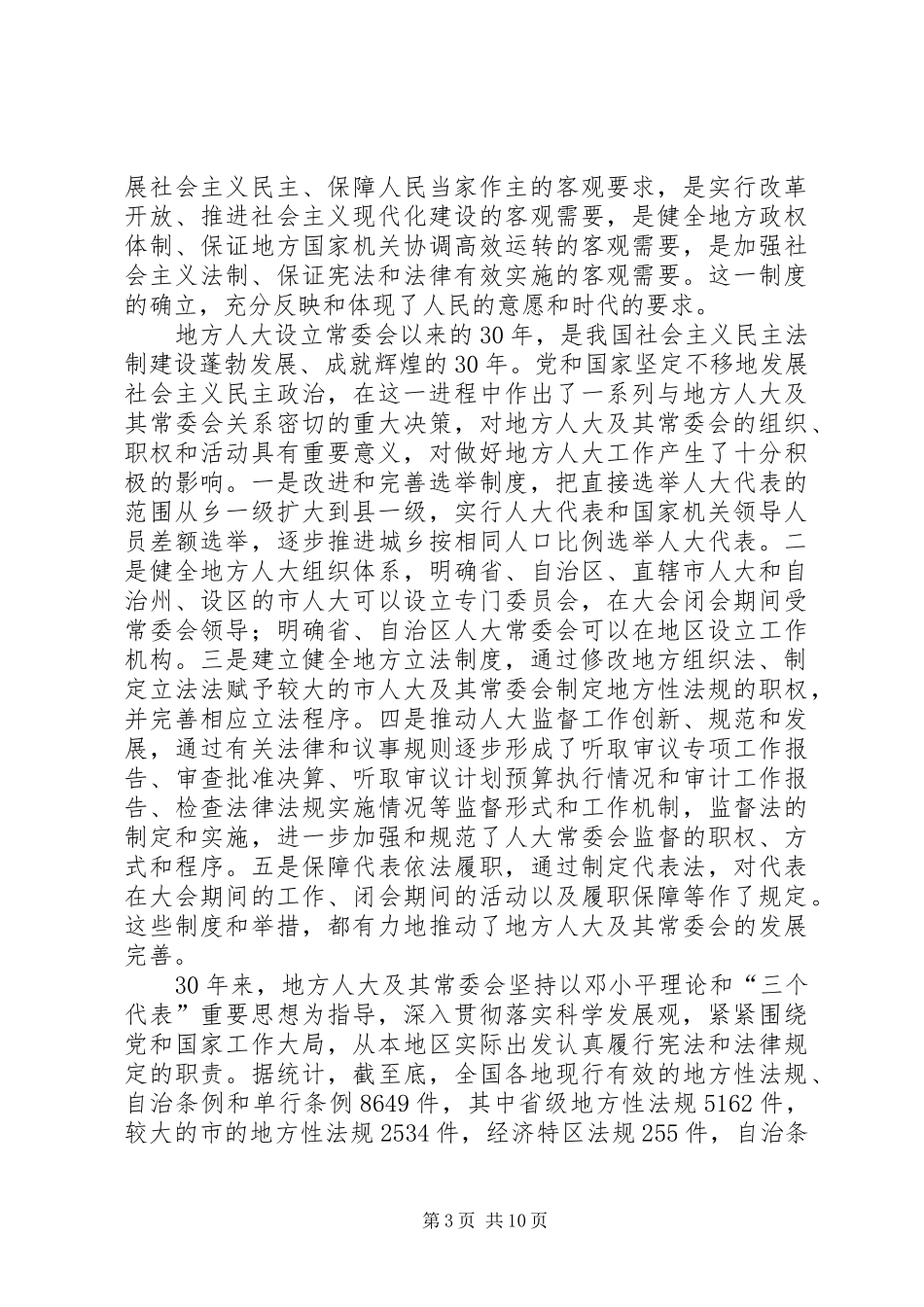 健全地方政权体制坚持完善人大制度思考心得_第3页
