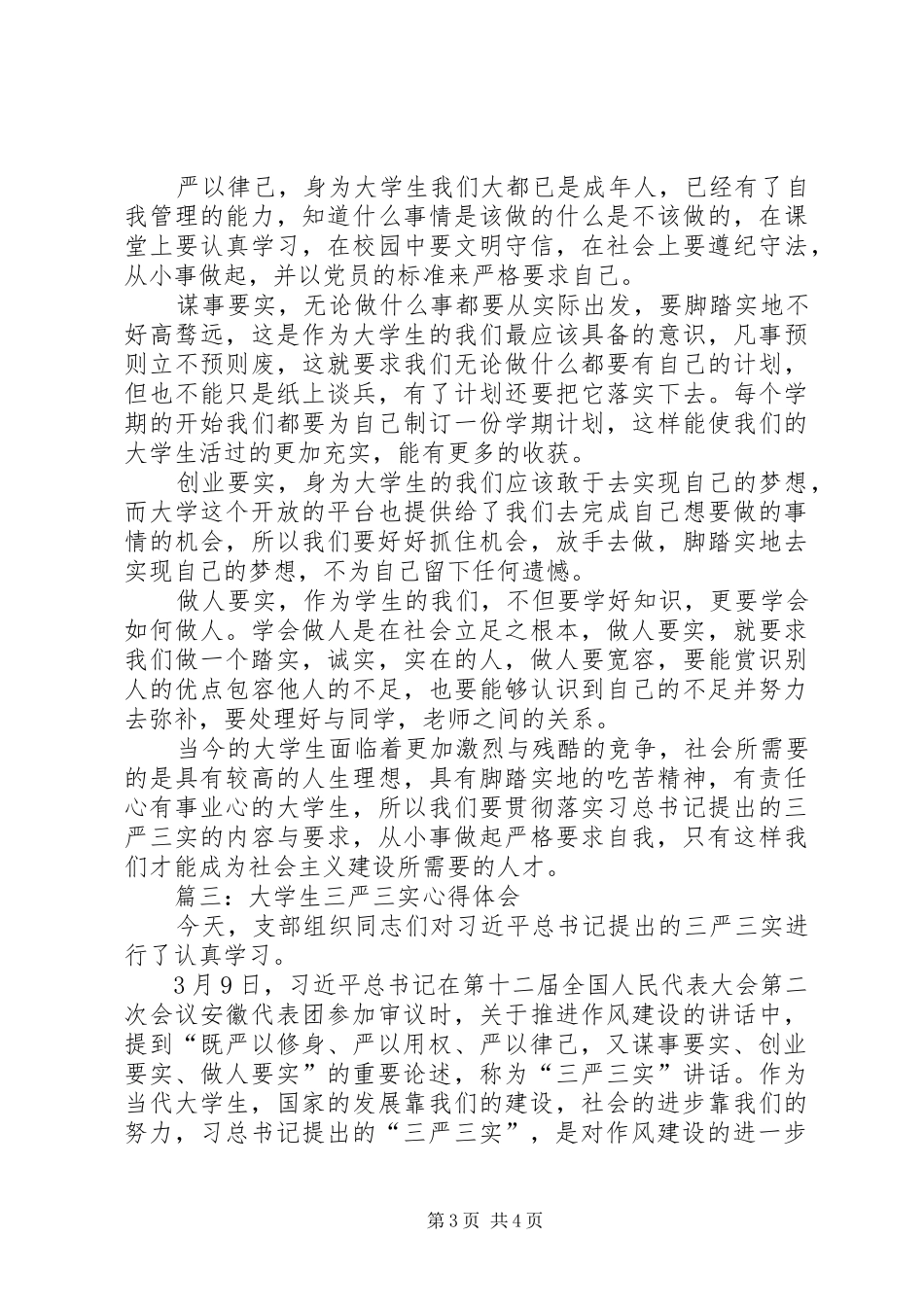 大生三严三实心得_第3页