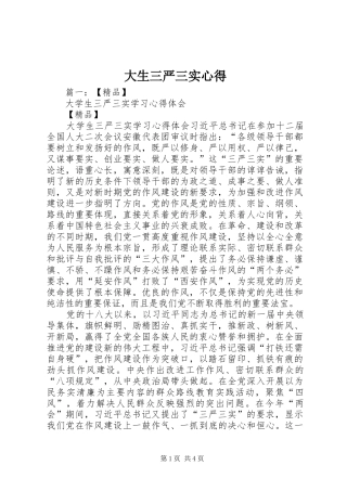 大生三严三实心得