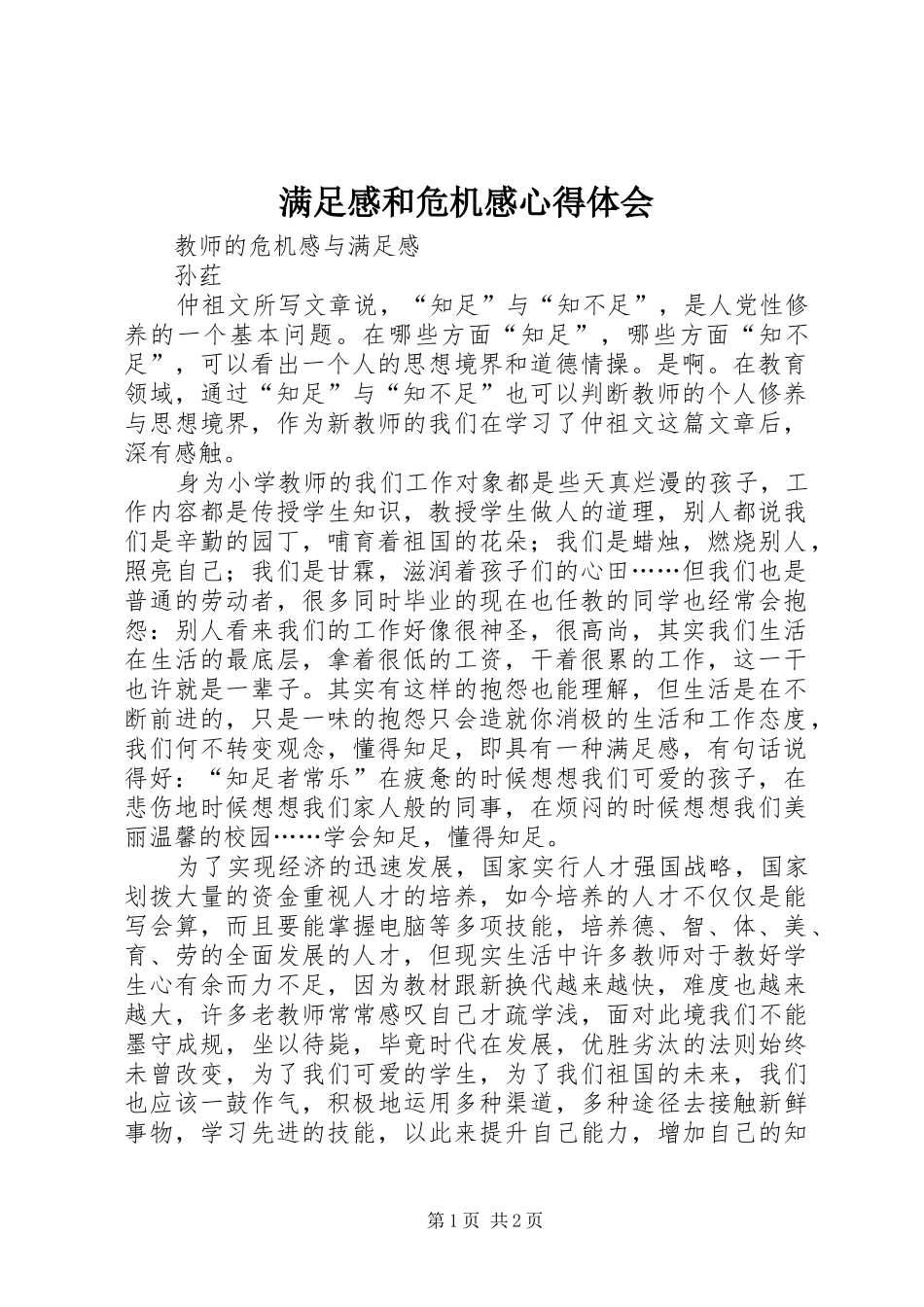 满足感和危机感心得体会_第1页