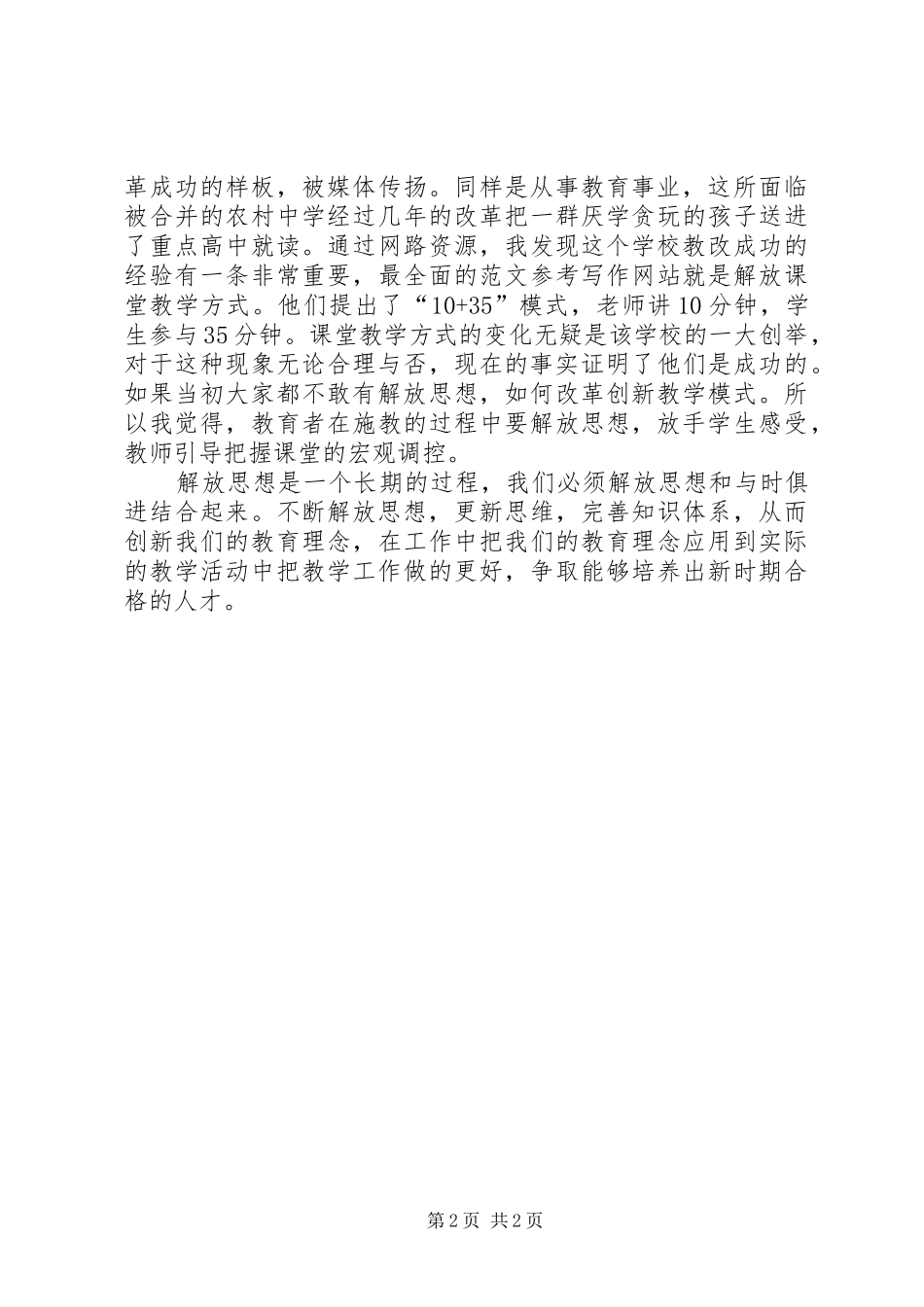 优秀心得体会范文：思想解放学习心得_第2页