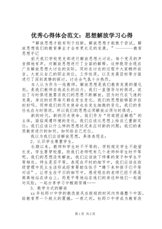 优秀心得体会范文：思想解放学习心得