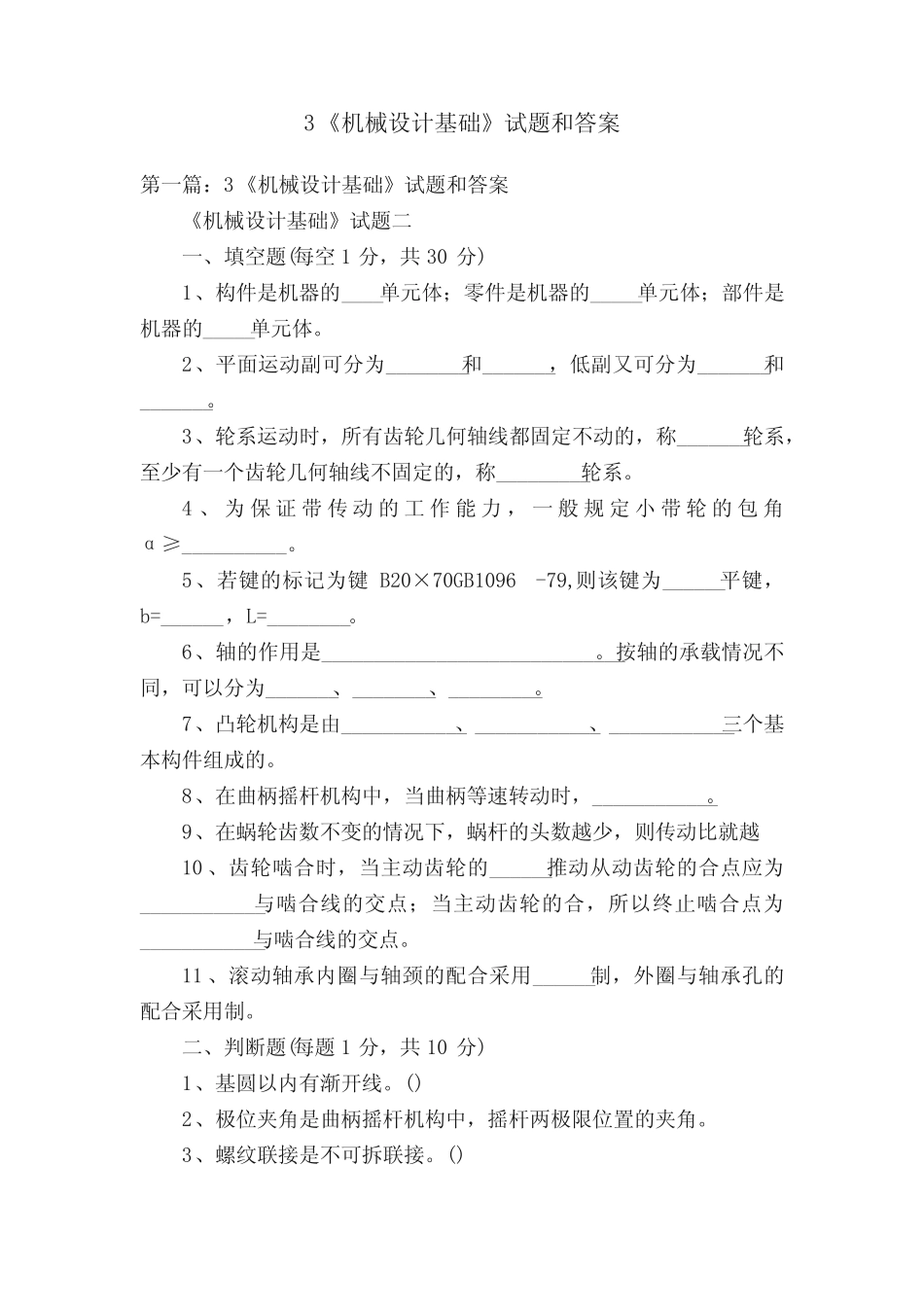 3《机械设计基础》试题和答案 _第1页