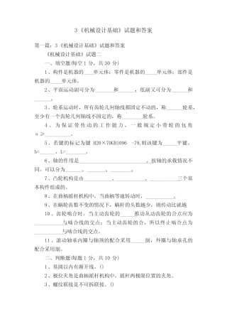 3《机械设计基础》试题和答案 