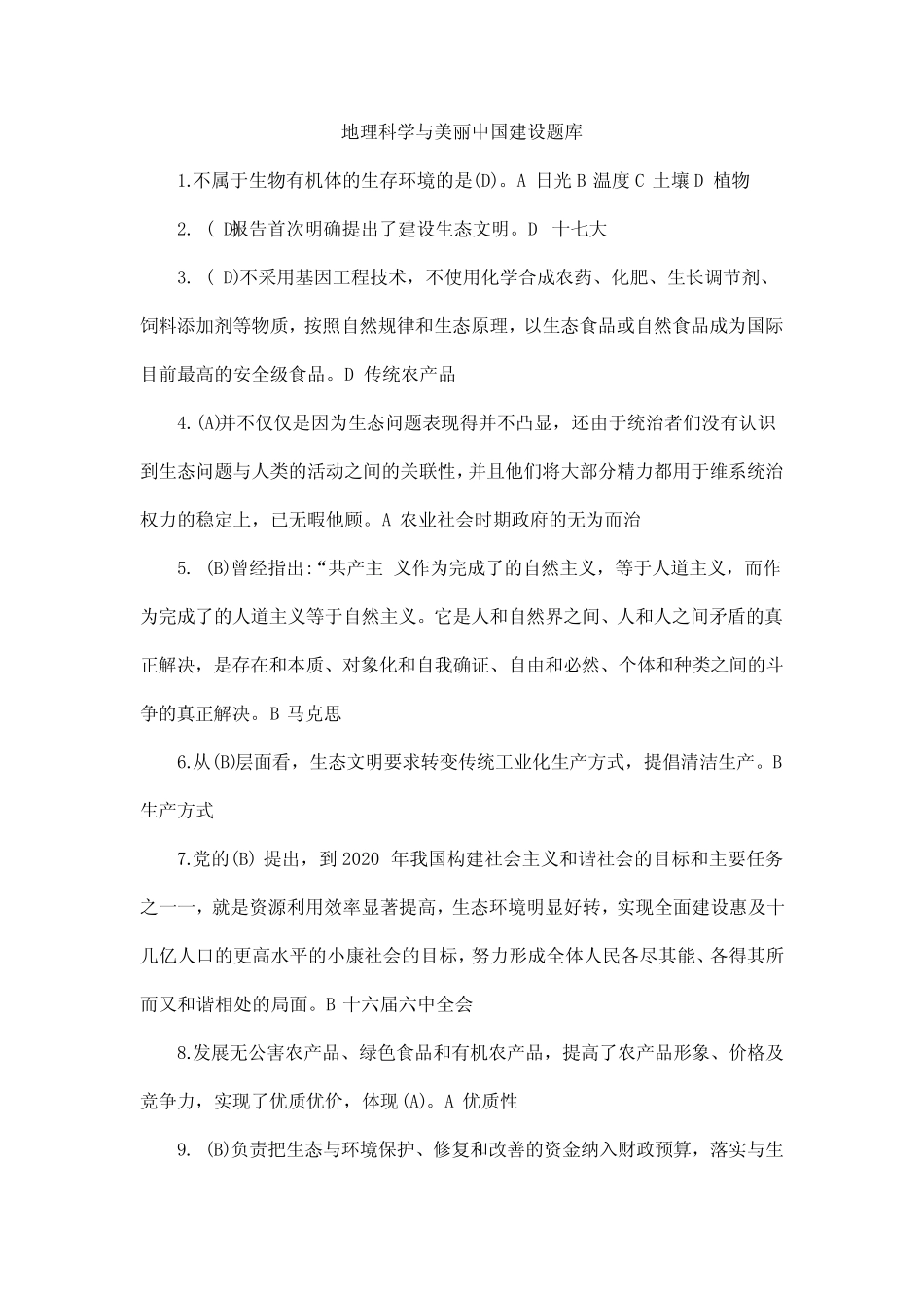 地理科学与美丽中国建设题库 _第1页