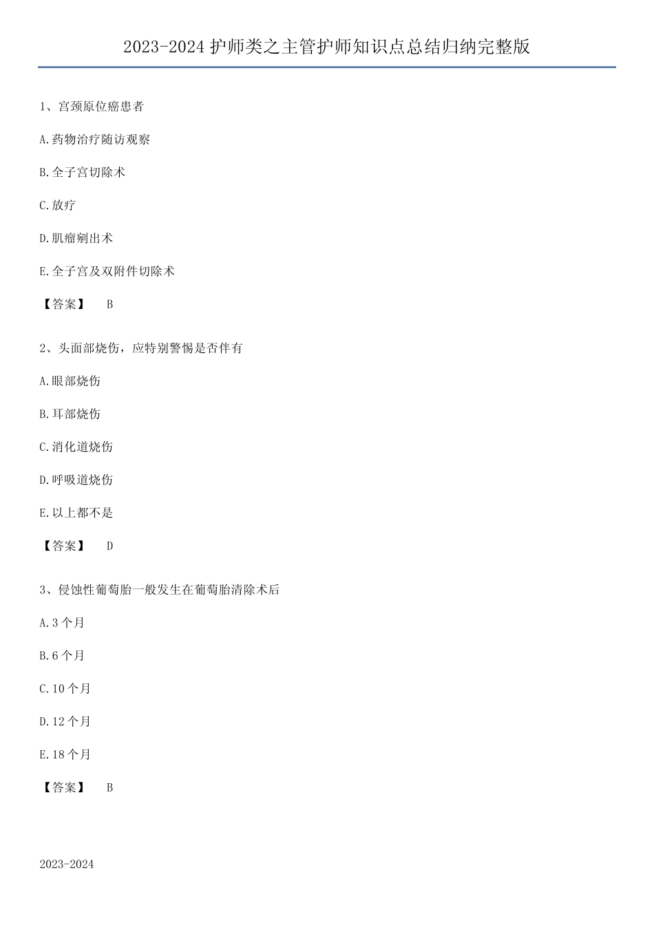 2023-2024护师类之主管护师知识点总结归纳完整版 _第1页