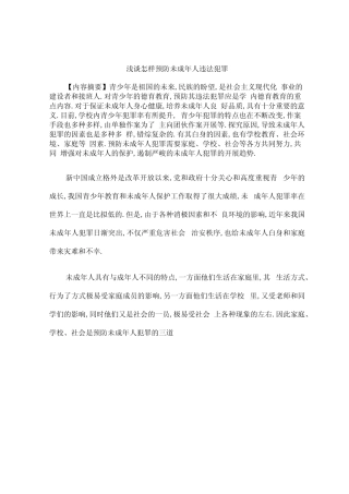 怎样预防未成年人犯罪专业论文