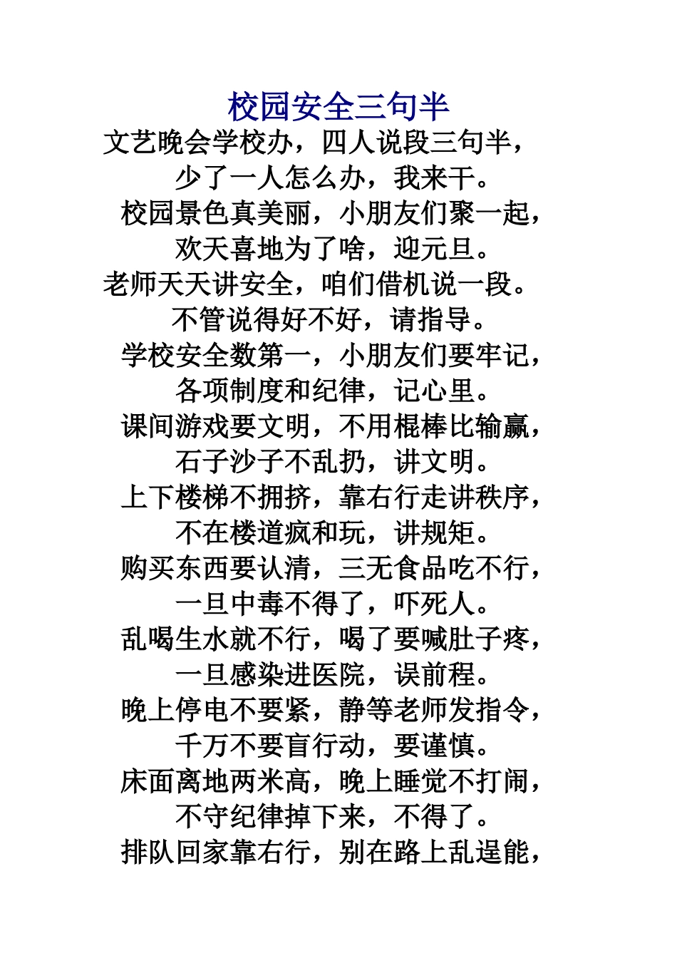 校园安全三句半_第1页