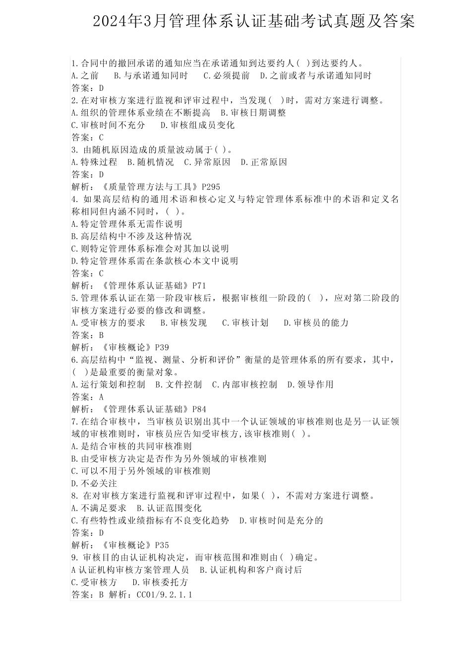2024年3月管理体系认证基础考试试题及答案参考 _第1页