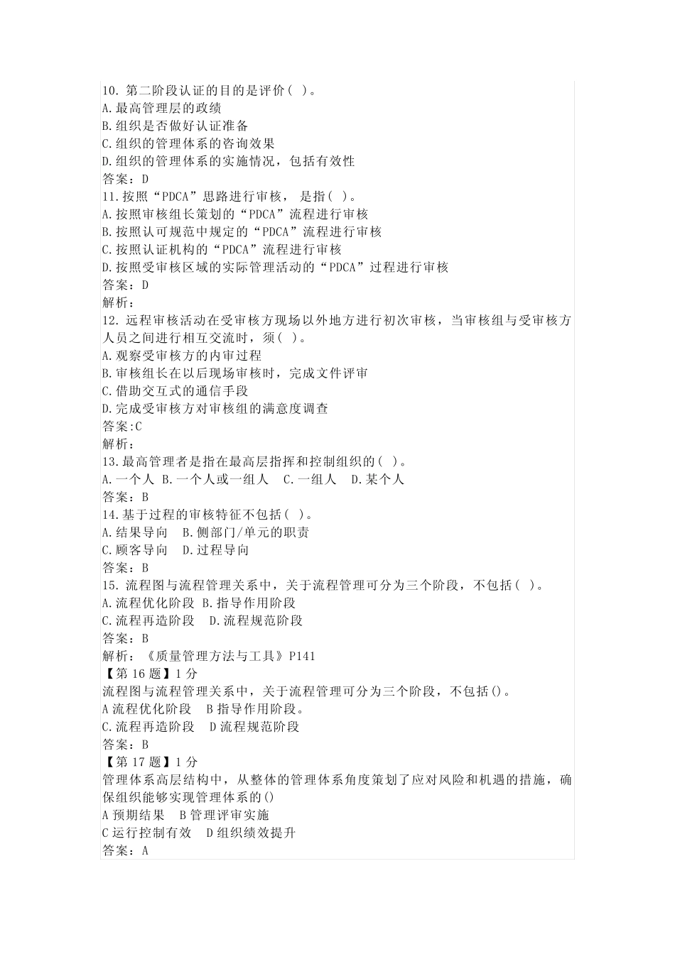 2024年3月管理体系认证基础考试试题及答案参考 _第2页