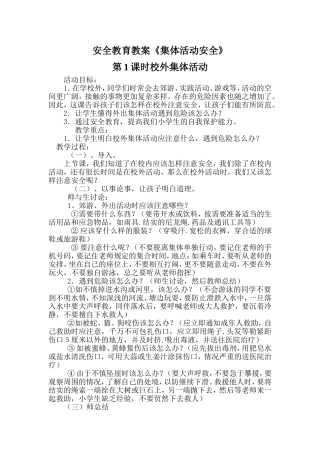 安全教育教案《集体活动安全