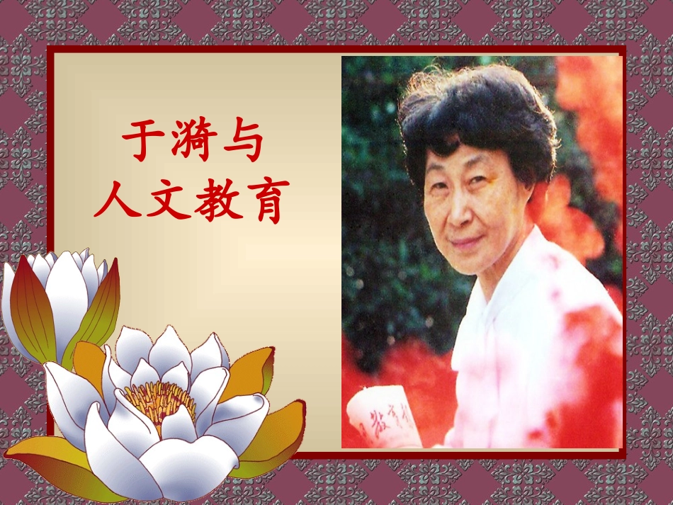 于漪与人文教育_第1页