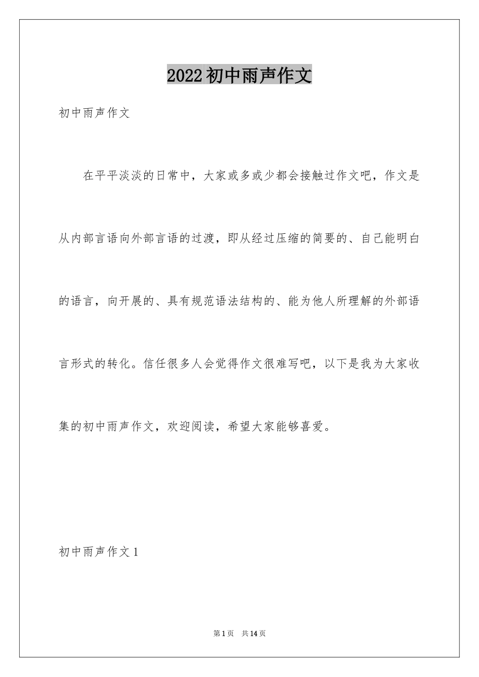 2024初中雨声作文_第1页