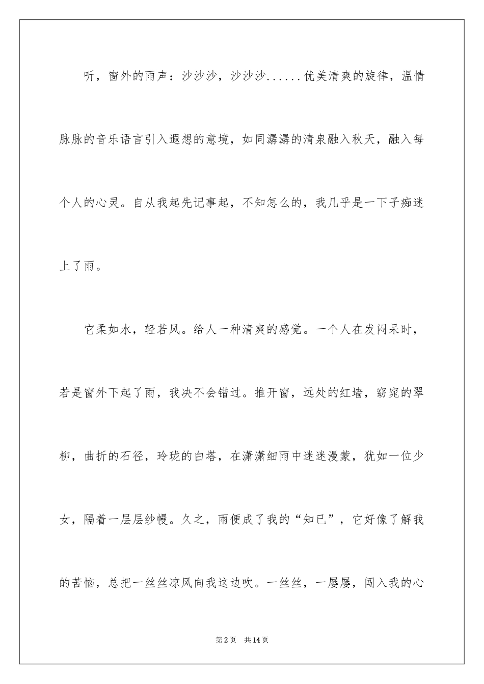 2024初中雨声作文_第2页