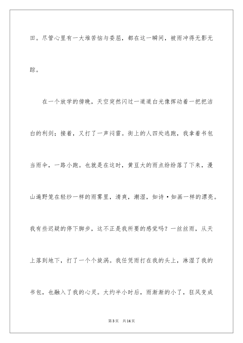 2024初中雨声作文_第3页