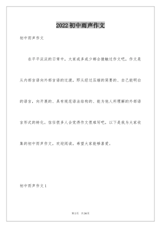 2024初中雨声作文