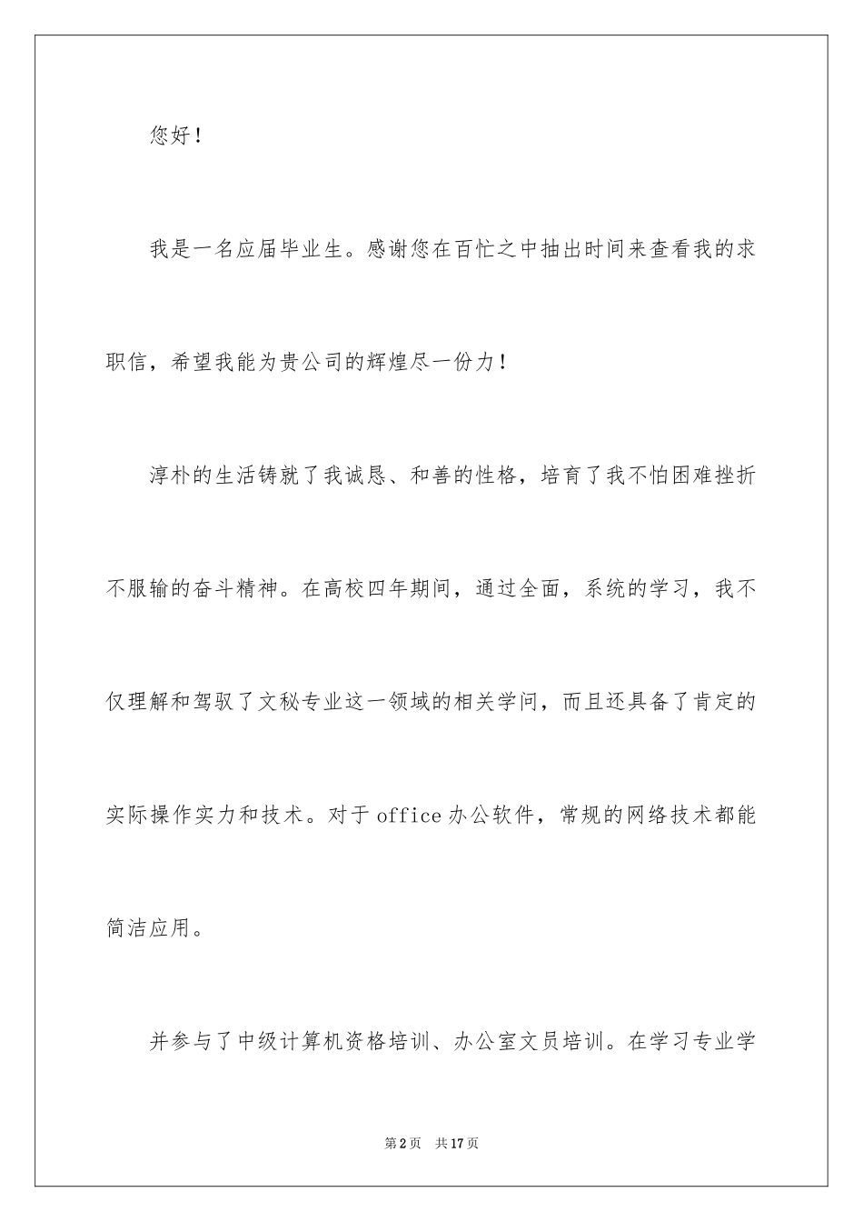 2024办公室文员求职信_14_第2页