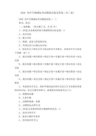 2020初中生物课标考试模拟试卷及答案(共三套) 