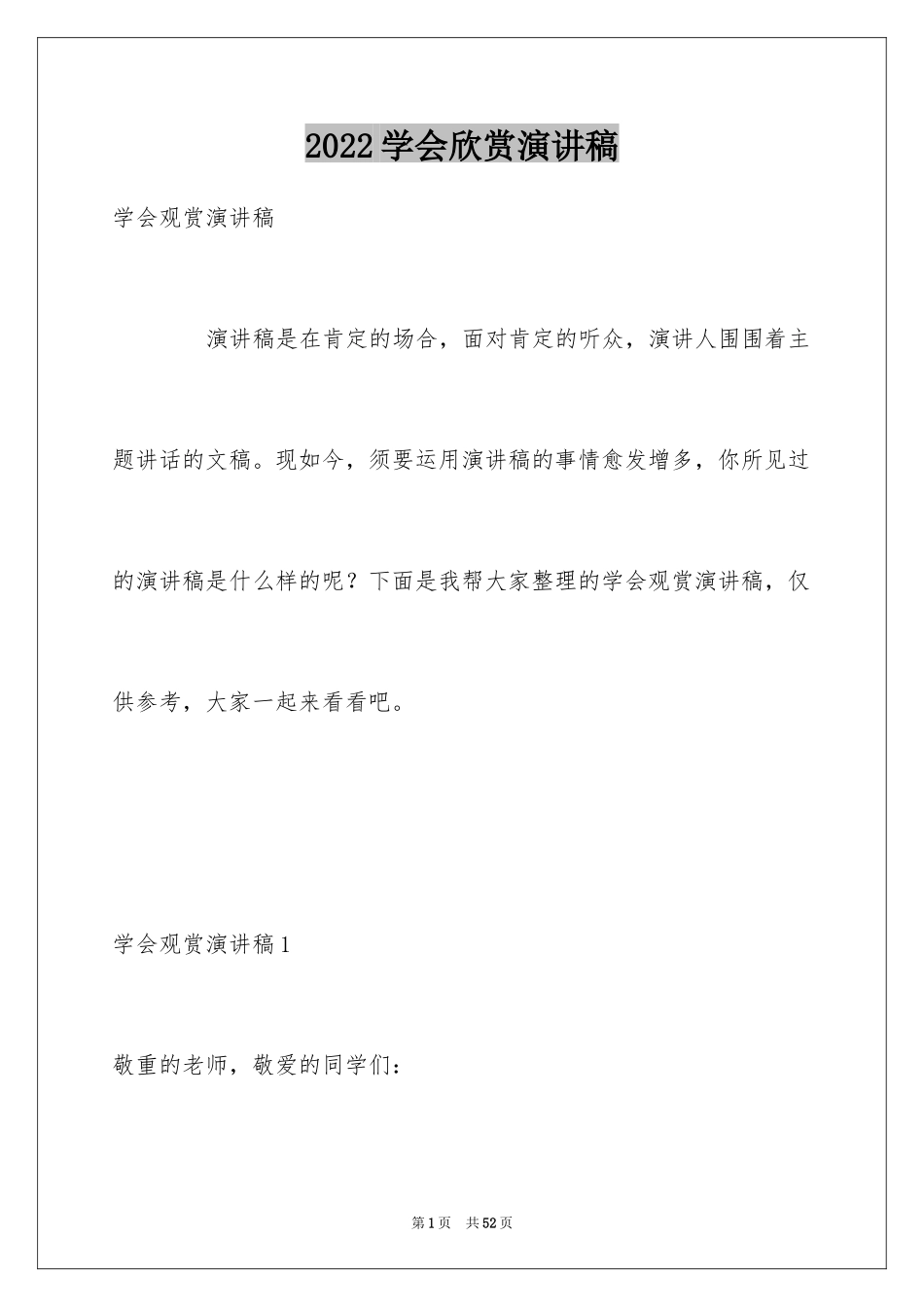 2024学会欣赏演讲稿_1_第1页
