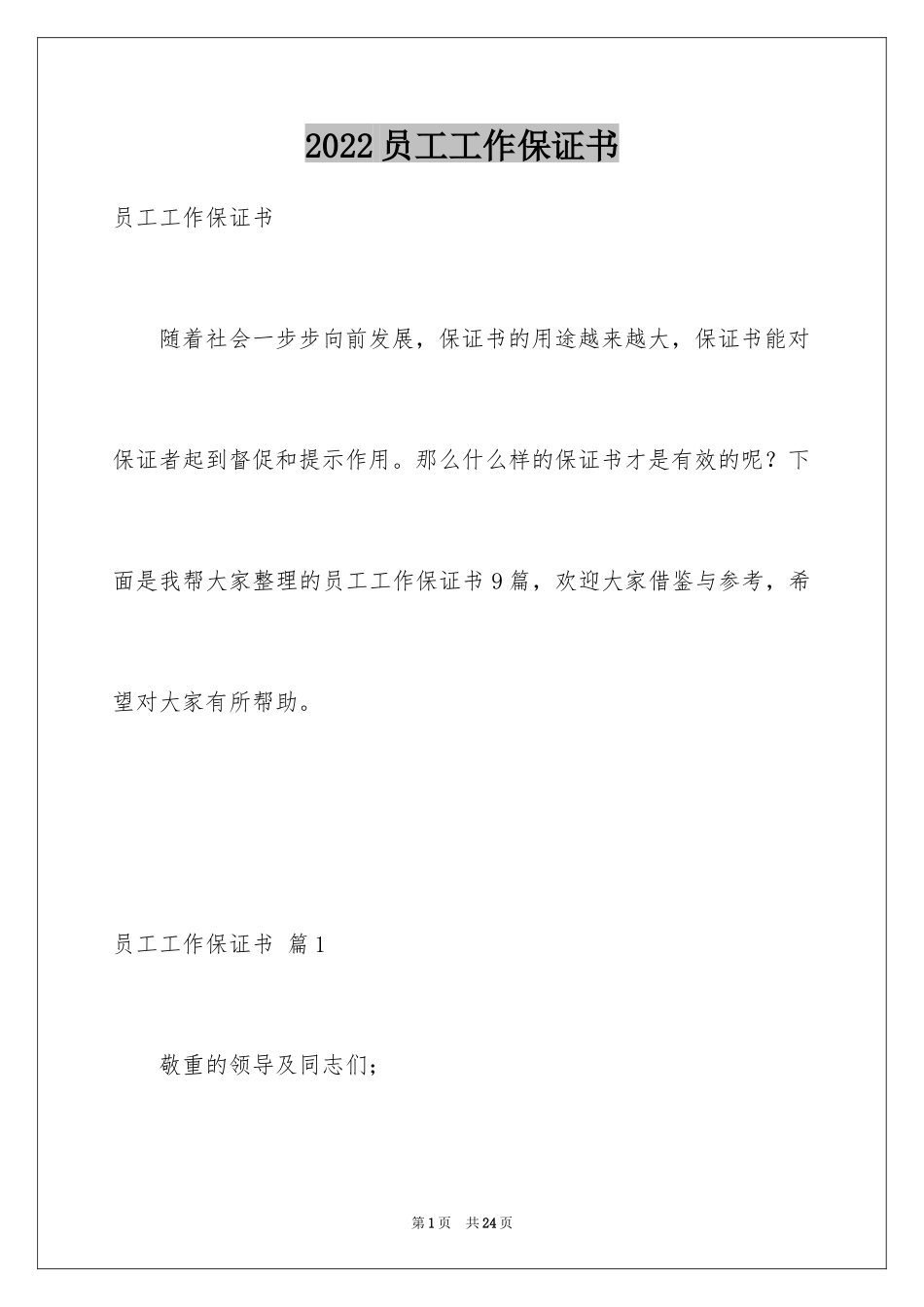 2024员工工作保证书_6_第1页