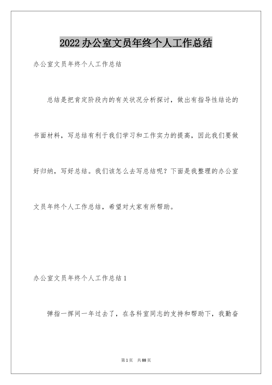 2024办公室文员年终个人工作总结_第1页