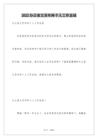 2024办公室文员年终个人工作总结