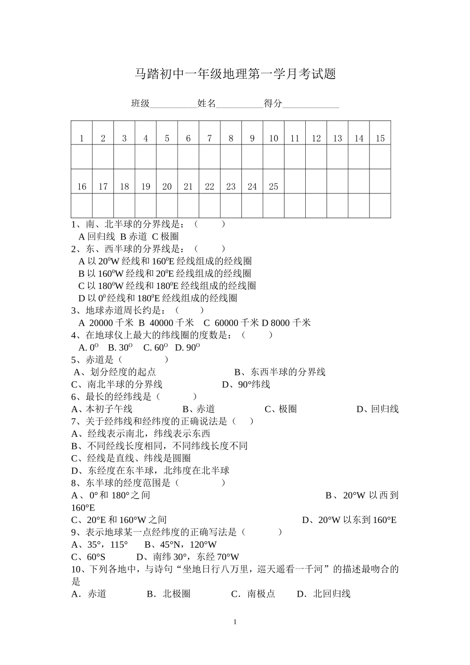 马踏初中一年级地理第一学月考试题_第1页