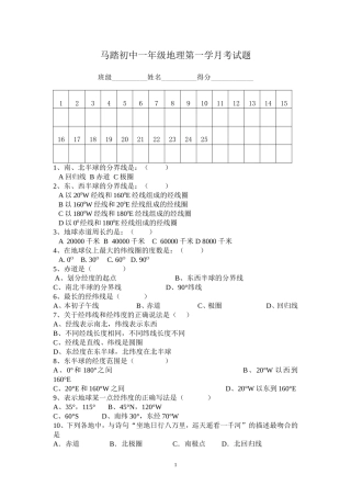 马踏初中一年级地理第一学月考试题
